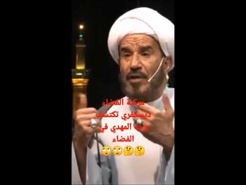 المخرف المعمم جواد الإبراهيمي: مركبة الفضاء الأمريكية أخذت صورة للإمام المهدي في الفضاء!