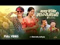 Malai Paune Bhagyemani Ho Tilak Basnet Kashi Gurung Chris Gurung Juna Bishwokarma New Song