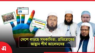 দেশে বাড়ছে সমকামিতা, প্রতিরোধের আহ্বান শীর্ষ আলেমদের | Daily Sakalbela