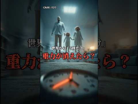 重力が「5秒だけ」消えたら…… のサムネイル