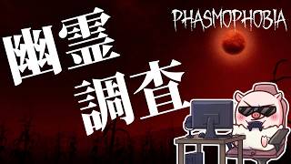 【PHASMOPHOBIA】就寝前の叫び声【ぐちこ / にょむ隊長】