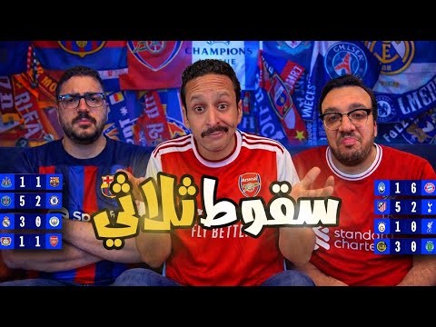 فضايح الانجليز😱🏴󠁧󠁢󠁥󠁮󠁧󠁿 هل حسم ريال مدريد التأهل؟⚪️👀 فرص الفرق في دوري الابطال🏆🔥| بودكاست رزع الجمهور