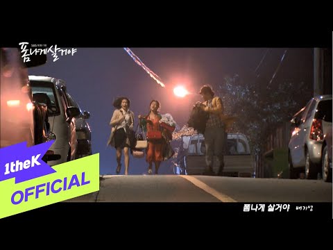 [MV] Bae Ki Sung(배기성) _ Lives Extraordinary(폼나게 살거야)