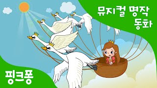 백조 왕자 | 세계명작동화 | 뮤지컬동화 | 핑크퐁! 인기동화