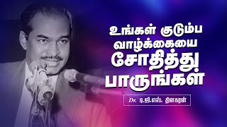 உங்கள் குடும்ப வாழ்க்கையை சோதித்து பாருங்கள் | Bro. D.G.S. Dhinakaran | Sermon | Jesus Calls