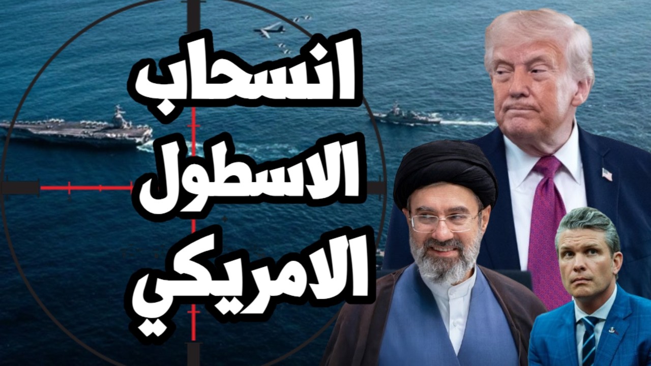 امريكا تسحب اكبر حاملة طائرات من الشرق الاوسط وترامب ينفذ من الخيارات امام ا?