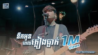 នឹកអូនពេលភ្លៀងធ្លាក់ [Live Band Cover] - Davit Composer