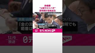 Download lagu 【自民“裏金事件”めぐり】政倫審“公開で行うべき”野党側が石破首相を追及  #shorts mp3