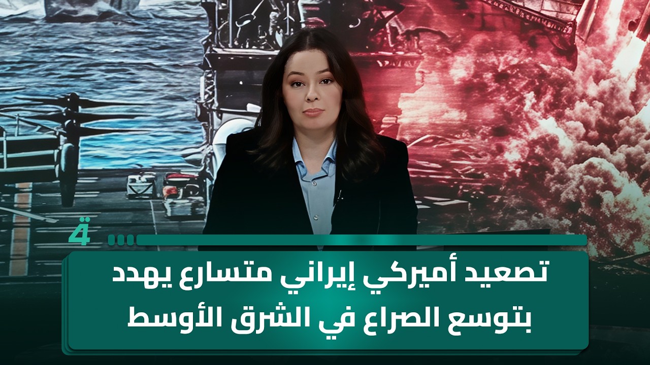 فيديو | تصعيد أميركي إيراني متسارع يهدد بتوسع الصراع في الشرق الأوسط