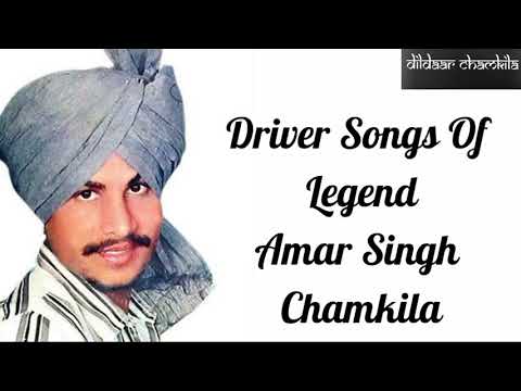 Driver Songs Of Amar Singh Chamkila || ਡਰਾਈਵਰਾਂ ਦੇ ਗੀਤ || ਅਮਰ ਸਿੰਘ ਚਮਕੀਲਾ ਅਮਰਜੋਤ ਅਤੇ ਸੁਰਿੰਦਰ ਸੋਨੀਆ