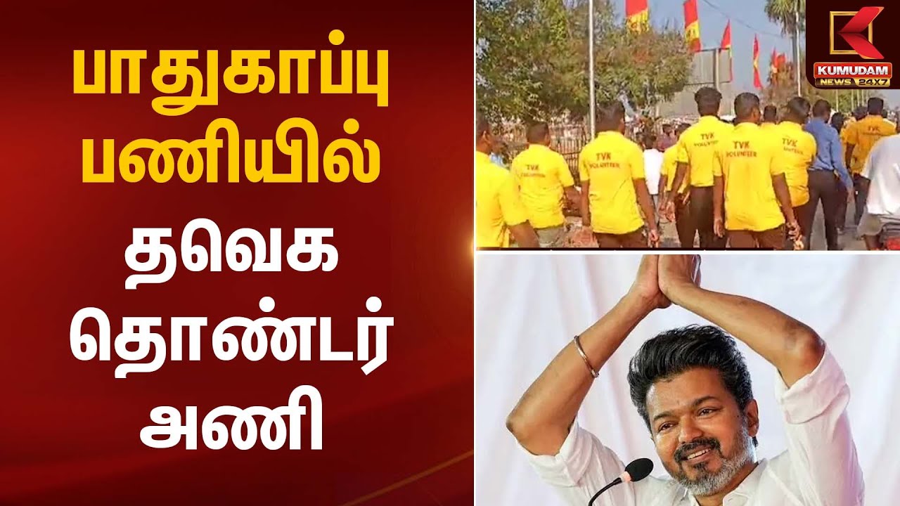 Erode | TVK Meeting | பாதுகாப்பு பணியில் தவெக தொண்டர் அணி | Kumudam News