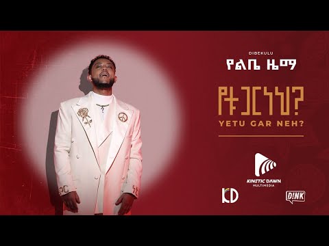የልቤ ዜማ -ዲበኩሉ /Yelibe Zema -Dibekulu -  Yetugar Neh- አዲስ አልበም EthiopianAlbum #kineticdawnmultimedia