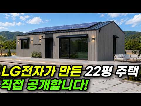 태양광까지 달린 LG전자가 만든 22평 주택 공개! 대기업이 집을 만들면 생기는 일 #집 #주택 #이동식주택 #소형주택 #모듈러 #전원주택 #LG전자 #LG #삼성 #삼성전자