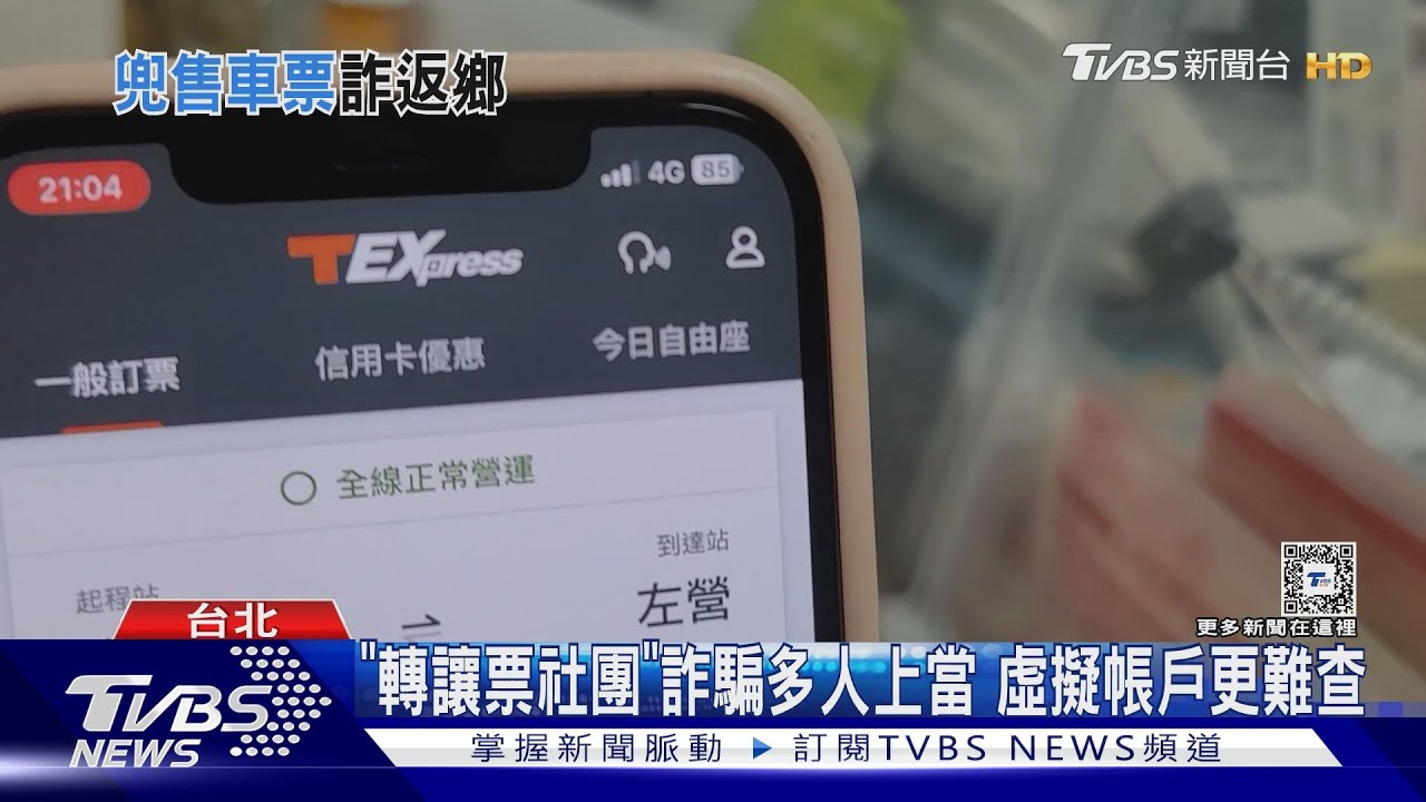 買嘸過年高鐵票 FB買轉讓遭騙近2千 女怒:猖狂