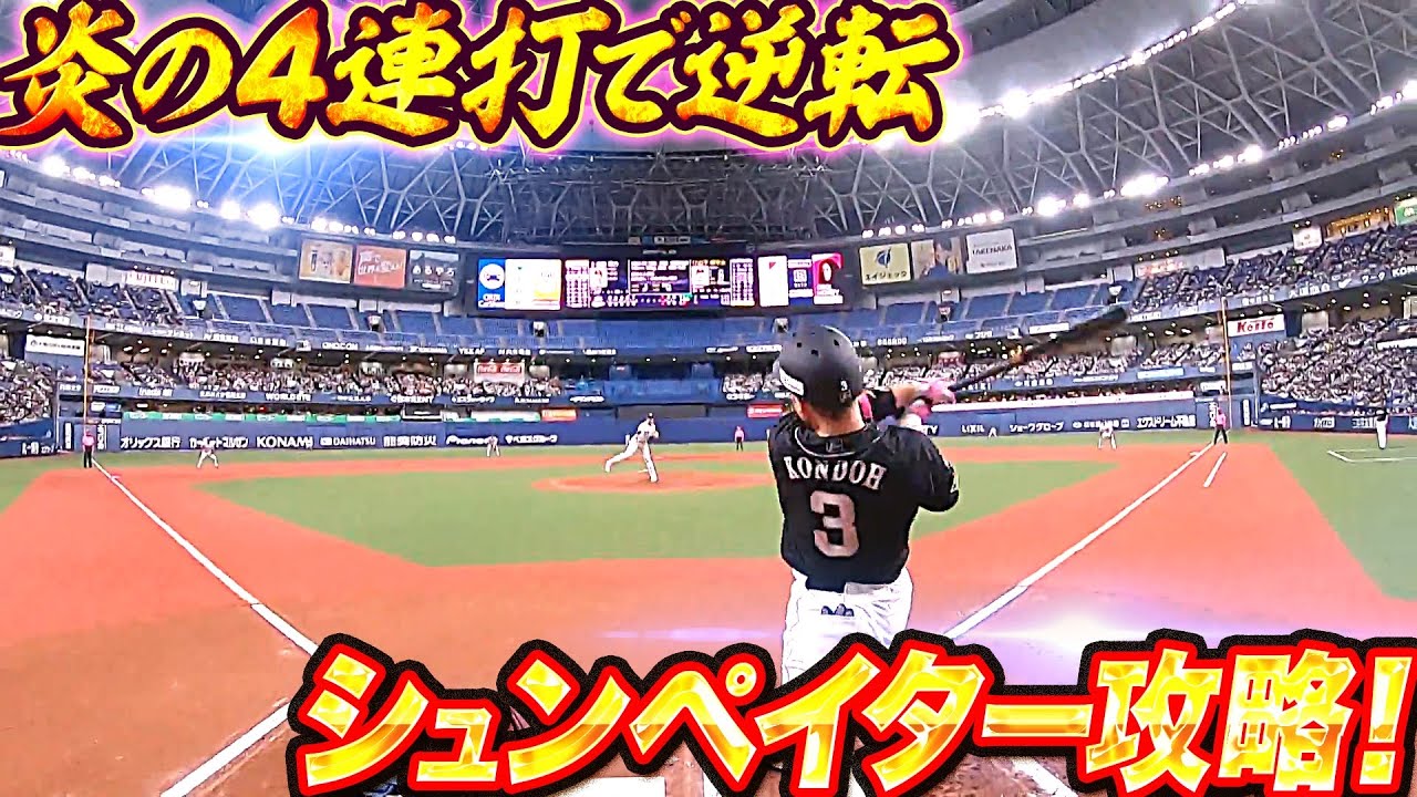 【ｼｭﾝﾍﾟｲﾀｰ攻略】鷹打線『近藤・柳田・栗原・柳町の4連打で逆転に成功』