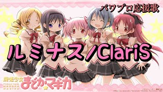 【まどマギ】ルミナス / ClariS【パワプロ応援歌】