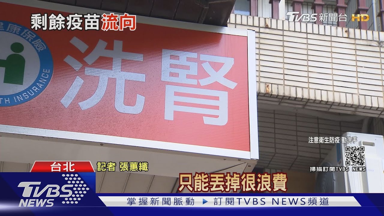 雙北洗腎診所剩餘疫苗被迫丟 院方嘆「浪費」