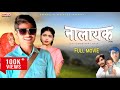 Dhirendra Singh Superhit Film NALAYAK नालायक Dhirendra Singh Ashok Movie 2025 Sonflix