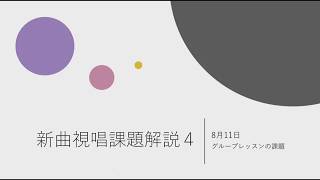 新曲視唱課題解説５〜8月11日のグループレッスン④〜のサムネイル画像