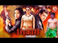 Shikari Bollywood Full Action Movie | Govinda, Karishma Kapoor, Tabu, Johny Lever