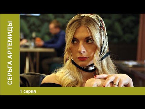 Серьга Артемиды. 1 Серия. Экранизация Детектива. Лучшие Сериалы