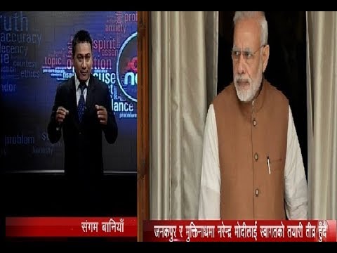 जनकपुर र मुक्तिनाथमा मोदीलाई स्वागतको तयारी तीव्र हुँदै ? - POWER NEWS With Sangam Baniya.