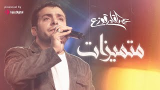 كلمات اغنية متميزات عبدالقادر قوزع