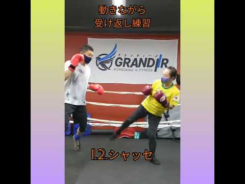 サバットのシャッセ。savate  動きながらワンツーシャッセで受け返し練習。