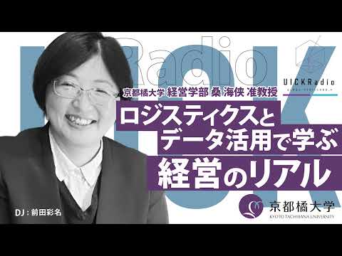 日本語日本文学科 2025年3月12日放送：「ロジスティクスとデータ活用で学ぶ経営のリアル」　ゲスト：桑 海侠 先生
