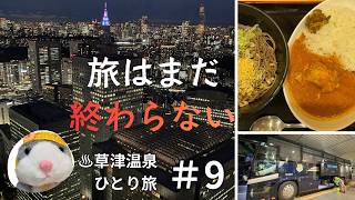 【#9】旅はまだ終わらない。東京の夜、そして日常へ。