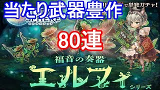【福音の奏器】新ガチャエルフィシリーズ80連【ミトラスフィア】
