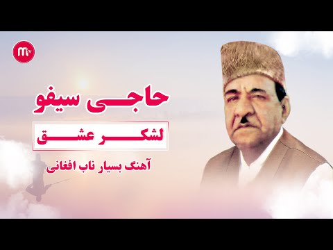 بهترین آهنگ قدیمی حاجی سیفو - لشکر عشق | Haji Saifo - lashkar eshq