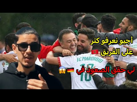تفاصيل عن الفريق المغربي الذي حقق الصعود بألمانيا 🇩🇪🔥