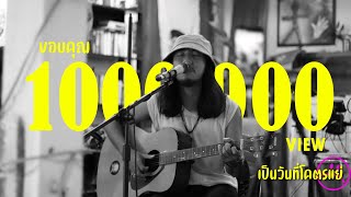 เป็นวันที่โคตรเเย่(ขอเวลาอ่อนเเอ) – ฝนพรำ