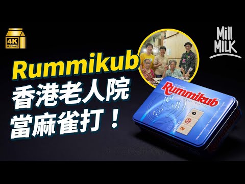 #MM｜老人院用Rummikub當麻雀打 中一女生贏香港賽區冠軍 可以去波蘭打世界賽？Rummikub牌型源於啤牌 百搭牌對應Joker 因為一個國家禁啤牌而誕生！｜#牌子嘢 #4K