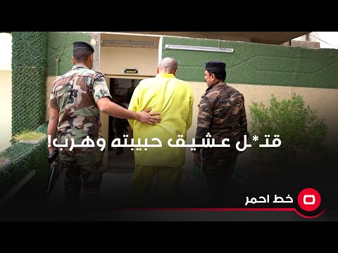 شاهد بالفيديو.. قتـ*ـل عشيقها وهرب.. القاتـ*ـل يتحدث بتفاصيل جريمة قت*ل بشعة!
