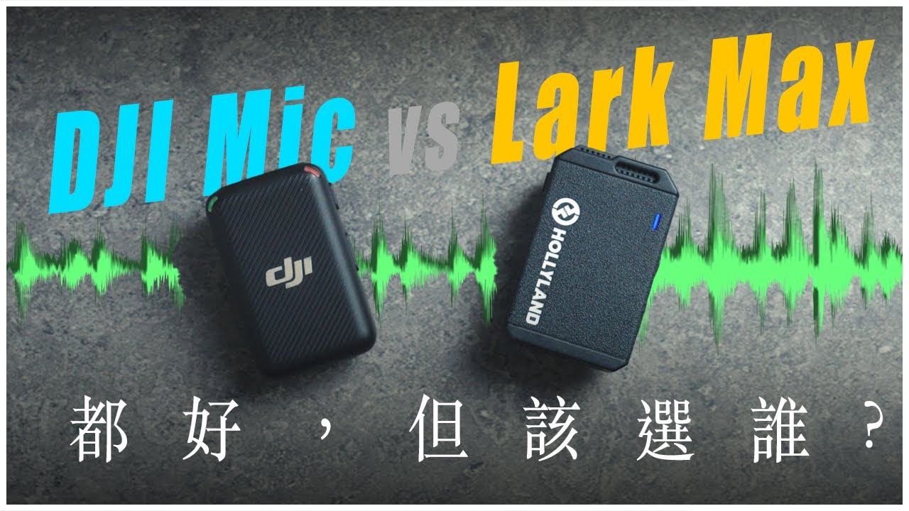 大疆DJI Mic pk 猛瑪Hollyland Lark Max，音質要比就用內錄比! 看完這集解除你的無線麥克風選擇障礙