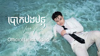 Visa Nan - បោកបងបន្ត | OFFICIAL LYRIC VIDEO