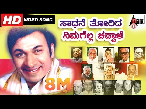 Saadhane Thorida Nimagella Chappale | Kannada Teacher's Day Song | Motivational Song