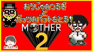 MOTHER2 LSSに向けてほしのペンダントとかめがみのリボンとかガッツのバットとかを獲りに行く配信 w/octopuscul 0xwas
