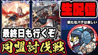 【#366】王翦軍バフ盛り盛りで！同盟討伐戦「合従軍編」■キングダム乱