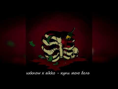uxknow x aikko - купи мою боль