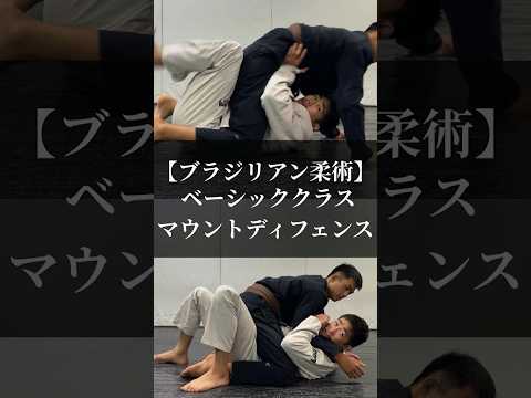 【ブラジリアン柔術】ベーシッククラス「マウントディフェンス」 #リバーサルジム新宿mewe #mewefightsportsclub目白 #bjj #マウントポジション #護身術 #セルフディフェンス