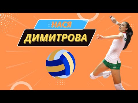Волейболистката Нася Димитрова: Беше важно да запазим мястото си в Лигата на нациите