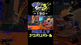 【家族でスプラ３〜１９０】父娘３人でナワバリバトル！