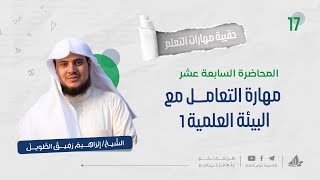 مهارة التعامل مع البيئة العلميّة 1 | حقيبة مهارات التعلم | برنامج التأسيس العلمي image