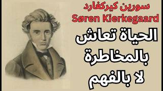 سورين كيركغارد Søren Kierkegaard / الحياة مخاطرة لا معادلة