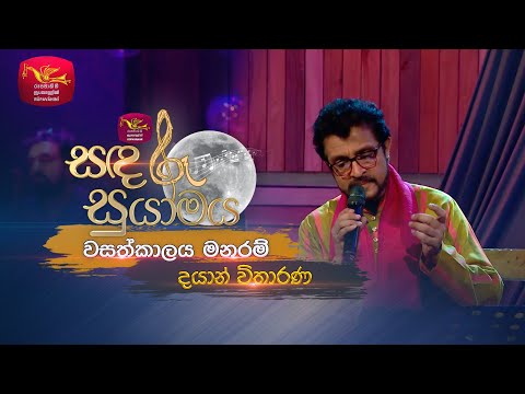 WasathKalaya Manaram | වසත්කාලය මනරම්  | Dayan Witharana | Sandaru Suyamaya | @RooTunes
