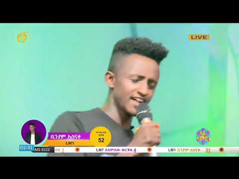 Biniyam Asnake Gebreyes|Fana lamrot| የጥላሁን ገሰሰ ሞት እንኳን ጨክኖ| ቢንያም አስናቀ ገብረየስ| ፋና ለምሮት