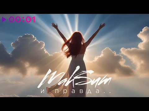 МакSим - И правда | Official Audio | 2025